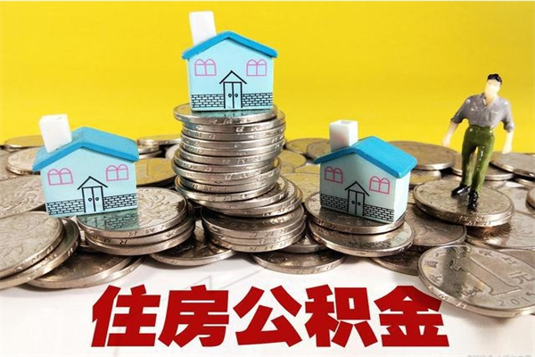 张家界住房公积金如何一次性提（公积金一次性提完怎么提）