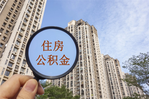 张家界公积金取（最新取住房公积金流程）