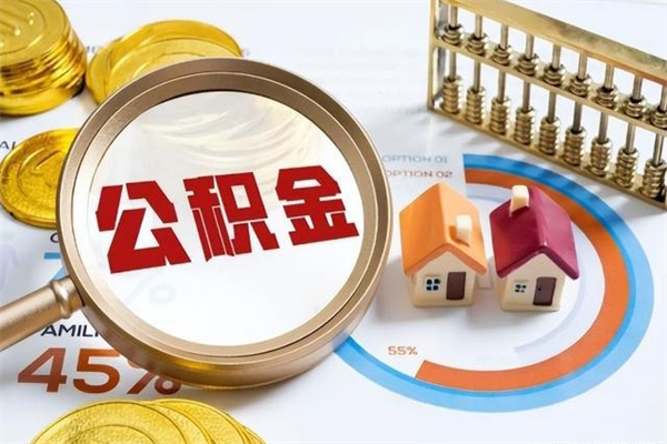 张家界取公积金需要什么手续（2020取住房公积金需要什么手续）