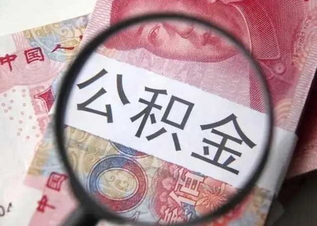 张家界离职后住房公积金取出（离职后公积金取出来有什么影响）