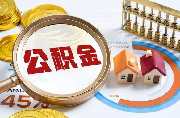 张家界辞职后怎么把公积金取出来（辞职后怎么把公积金全部取出）